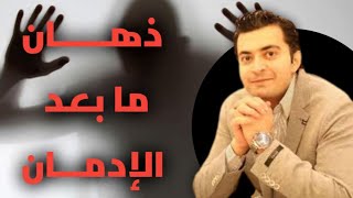 كيف أتخلص من الذهان والشكوك؟  | لقاء مع دكتور الإدمان (طارق الحجاوي )