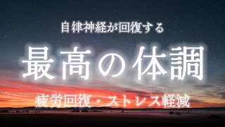 【疲労回復】心と体をリラックスさせて最高の体調になる環境音💫瞑想・マインドフルネス・ストレス解消・自律神経を整える