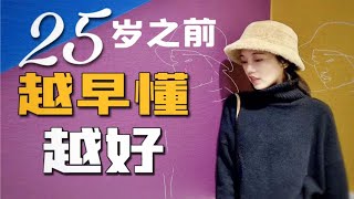 25岁后悔没早点知道的5个道理｜生活职场爱情人生选择｜Cecily