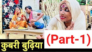 कुबरी बुढ़िया (part-1) #maithili_comedy_dhorba #chunalal