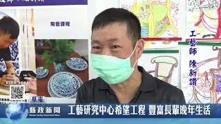 工藝研究中心開辦工藝課程 豐富長輩晚年生活｜南投縣政新聞 2022.09.07