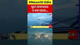 ପୁରୀରେ ଯୁଦ୍ଧ, ଦେଖୁଛି ବିଶ୍ୱ ! | Indian Navy Day 2024 Puri |  Navy Day Celebration In Puri | Odia News