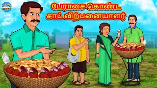 பேராசை கொண்ட சாட் விற்பனையாளர் | Tamil Stories | Tamil Moral Stories | Bedtime Stories | Fairy Tales