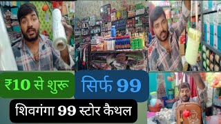 #viralआपका प्रत्येक जरूरत का सामान सिर्फ 99 में . सस्ता आइटम.#wholesale. दीपावली के लिए सबसे सस्ता#