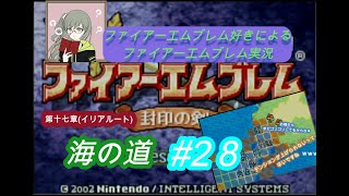 【実況】ファイアーエンブレム封印の剣　#２８(第十七章イリアルート)【アドバンス】【レトロゲー】