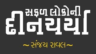 સફળ લોકોની દિનચર્યા કેવી હોતી હશે?  - સંજય રાવલ  [  Daily Routine of Successful People ]