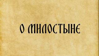 Как подать милостыню правильно?