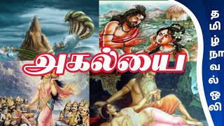 அகல்யை/agalyai/agaligai/புதுமைப்பித்தன்/தமிழ் இலக்கியகதை/அகலிகை சிறுகதை /tamil novel oli audio book