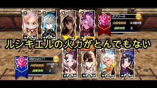 【King's Raid】ルシキエルの火力がとんでもない！（オナーリーグ）【キングスレイド】【キンスレ】【LoH】【PVP】