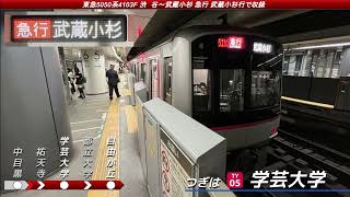 [全区間走行音] 東急5050系4000番台4103F 渋谷→武蔵小杉 急行武蔵小杉行で収録 日立IGBT-VVVF