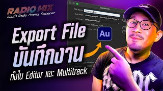 วิธี Export file/save file เพื่อนำไปใช้งาน  | RadioMix  | Adobe Audition