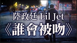 陸政廷 Lil Jet《誰會被吻》 (天氣說變冷就變冷) 動態歌詞 『再等下去就怕來不及 天氣說變冷 就變冷 趁現在做幾場甜夢 睜眼後別問 別問』【Pinyin / Lyrics Video】