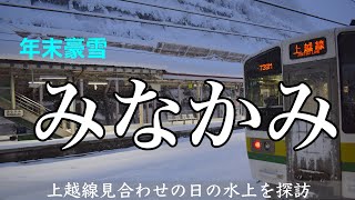 ［年末大寒波］大晦日　大雪の水上を探訪しました。