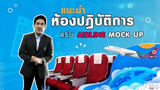 RSU Airlines Mock up สาขาวิชาการจัดการธุรกิจด้านการบิน ม.รังสิต