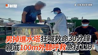 男掉進水塔狂喊救命30分鐘！親戚100m外聽呼救急打119｜獲救｜受困｜社會