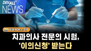 [덴올뉴스] 2024년 12월 9일 월요일  / 오늘의 주요 치과계 뉴스