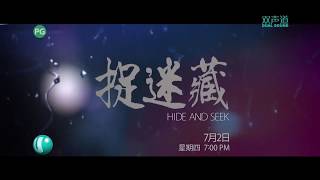 U频道：《捉迷藏》【Hide And Seek】（7月2日起，每逢星期一至五，晚上7点）