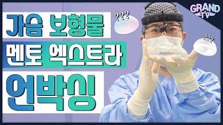 가슴보형물 끝판왕, 멘토 메모리겔 엑스트라 언박싱!