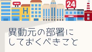 （音源）『異動元の部署にしておくべきこと』