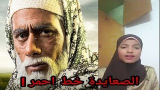 #x202b;غضب الصعايدة من مسلسل نسر الصعيد#x202c;lrm;