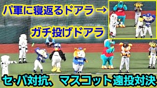 20210716 セ·パ対抗、マスコット遠投対決！ ～ ガチ投げ \u0026 寝返りドアラ【オールスター戦2021】