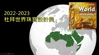 【參賽策略】第一屆杜拜世界珠寶設計大獎-2022/12/31截止｜中東有哪些設計上需注意的禁忌？建議使用的設計手法？