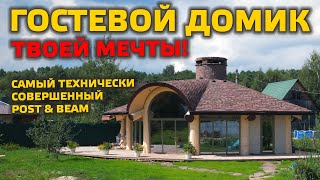 ГОСТЕВОЙ ДОМ ТВОЕЙ МЕЧТЫ! Уникальный и необычный POST \u0026 BEAM