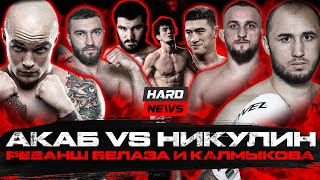 Реванш Акаб VS Никулин. Уход Шовхала. Белаз VS Калмыков. Бетербиев VS Бивол 2. Сидорин VS Валуевич