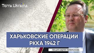 “TU” Андрей Парамонов. Харьковские наступательные операции РККА весны 1942 г.