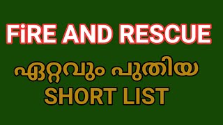 FIRE and RESCUE ഏറ്റവും പുതിയ SHORT LIST | NEW UPDATE