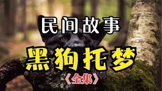 民间故事：《黑狗托梦》