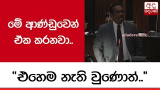 මේ ආණ්ඩුවෙන් ඒක කරනවා.. \