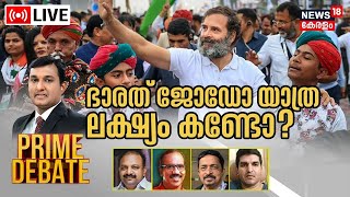 Prime Debate LIVE | ഭാരത് ജോഡോ യാത്ര ലക്ഷ്യം കണ്ടോ ? | Bharath Jodo Yatra | Rahul Gandhi Live