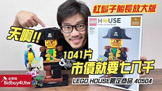 [虎哥來開箱] 樂高 LEGO 40504 致敬樂高人偶 海盜迷必收!