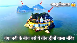 Kahalgaon Ganga Mandir | Three River Islands Temple Of Kahalgaon (Bhagalpur)