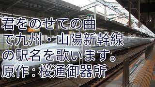 君をのせての曲で九州・山陽新幹線の駅名を歌います。