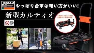 【改良新型カルティオ】やっぱり台車は軽い方がいい！トラスコ中山