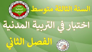 اختبار في التربية المدنية للفصل الثاني السنة الثالثة متوسط مع الوضعية الإدماجية