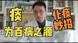 “痰”为百病之源！理解“两句话”，学1个化痰妙招，痰去百病消