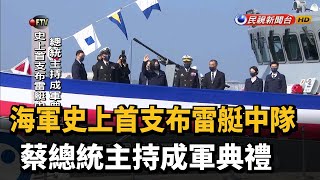 海軍史上首支布雷艇中隊 蔡總統主持成軍典禮－民視新聞