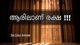 ആരിലാണ് രക്ഷ !!! l Act 4:12 l #Liveinjesuschrist #Christianmesssages #Amosejames