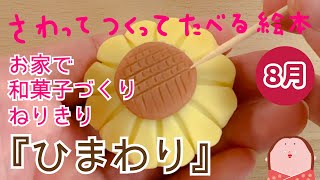 【8月】『ひまわり』のねりきりの作り方〜さわってつくってたべる絵本〜　Japanese traditional sweets art ver. \