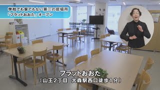 学校でもない家でもない第三の居場所「フラットおおた」オープン／シティーニュースおおた令和5年1月号