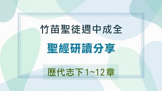 2023.0406（五）竹苗聖徒週中成全(第01堂) ─ 聖經研讀分享