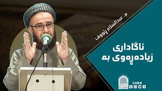 مامۆستا عبدالسلام رؤوف ـ ئاگاداری زیادەڕەوی بە ـ وتاری هەینی ، ٦ ـ ذو القعدة - ١٤٤٤.