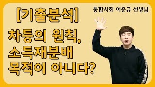 [메가스터디] 사회 어준규쌤 - [기출분석] 차등의 원칙, 소득재분배 목적이 아니다?