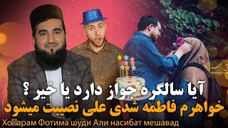 آیا سالگره جواز دارد؟ ( خواهرم فاطمه شدی علی نصیبت میشود ) Maulana Ahmad Firoz Ahmadi