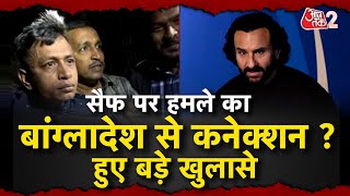 AAJTAK 2 LIVE | SAIF ALI KHAN पर हमला करने वाला है BANGLADESH ? मामले में हुए कई बड़े खुलासे | AT2