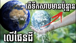 ទឹកសាបលើផែនដី | Water On The World