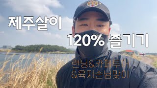 vlog) 제주살이 ep.2 | 매뚱 | 조깅 | 제주살이 | 제주도 카페 | 오토바이 여행 | 쉐어하우스 | 런닝 | 동쪽 제주 | 빛의벙커 |